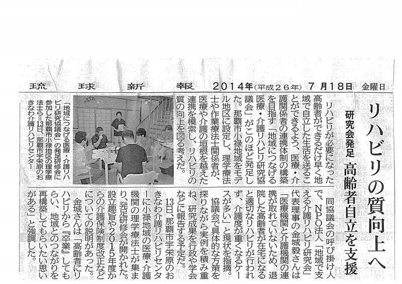 20140718琉球新報　リハビリ研究会