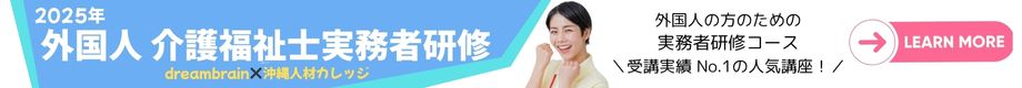 外国人実務者研修